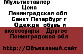 Мультистайлер - Rowenta › Цена ­ 3 500 - Ленинградская обл., Санкт-Петербург г. Одежда, обувь и аксессуары » Другое   . Ленинградская обл.